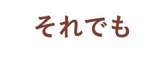 それでも