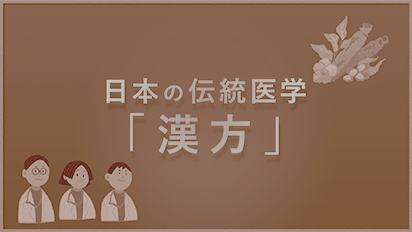 日本の伝統医学「漢方」動画