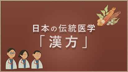 日本の伝統医学「漢方」動画