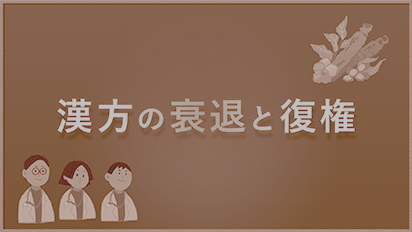 漢方の衰退と復権