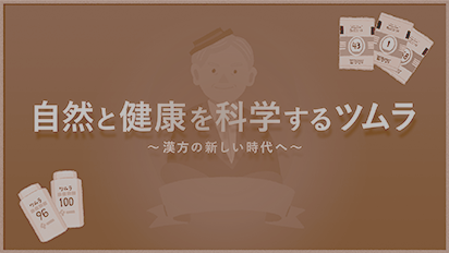 ツムラの歴史　動画　自然と健康を科学する