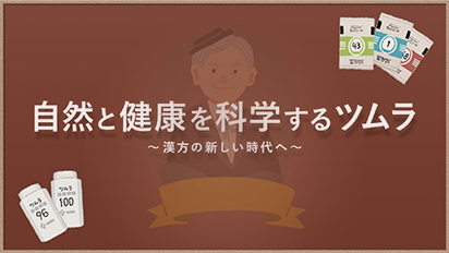 ツムラの歴史　動画　自然と健康を科学する