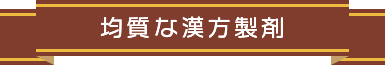 均質な漢方製剤