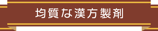 均質な漢方製剤