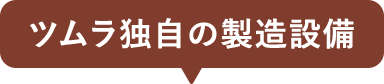 ツムラ独自の製造設備