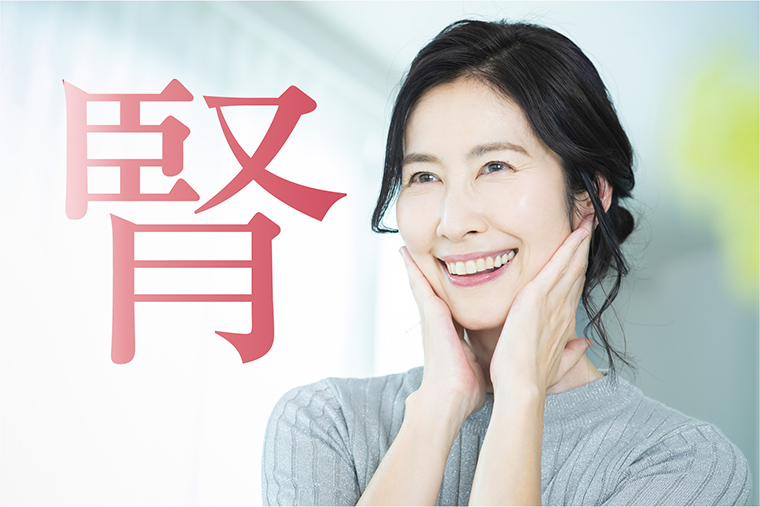 少しでも若く！それなら「腎」のケアがおすすめです