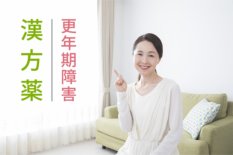 なぜ漢方薬は更年期障害の症状と相性がよいのか？