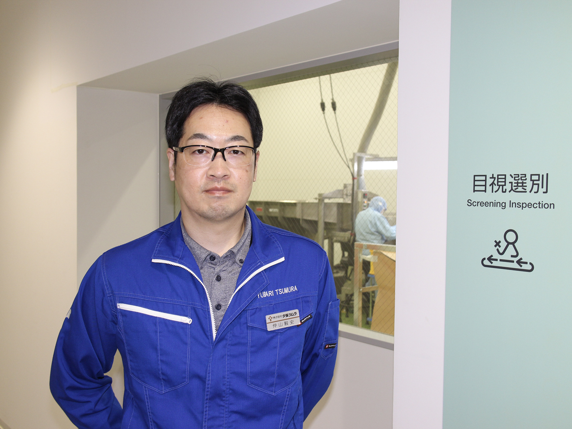 夕張ツムラ製造部製造課選別係係長の仲山毅史さん