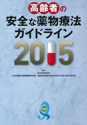 安全な薬物療法ガイドライン