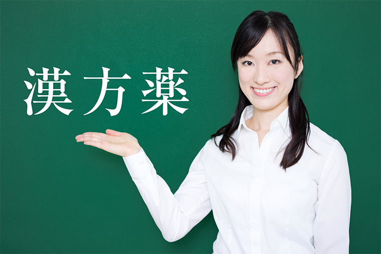漢方薬