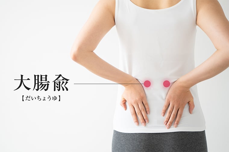 腸内環境を整える“ツボ”<大腸兪(だいちょうゆ)>