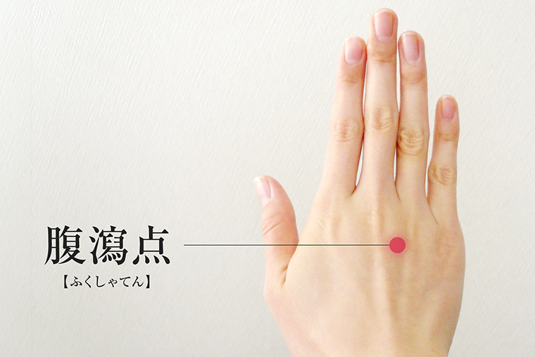 腸内環境を整える“ツボ”<腹瀉点(ふくしゃてん)>