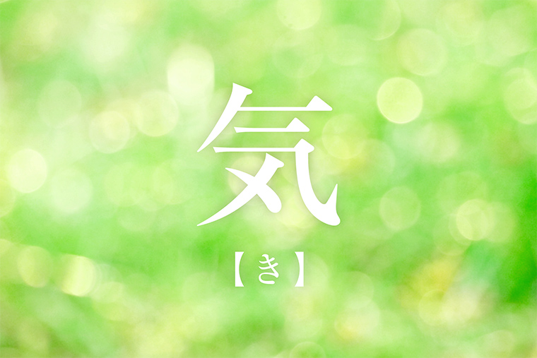 漢方の考え方のひとつ「気」とは？