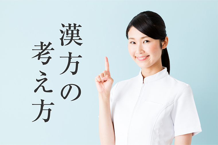 漢方の考え方