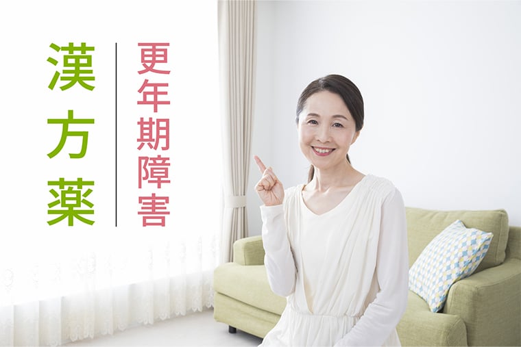 なぜ漢方薬は更年期障害の症状と相性がよいのか？
