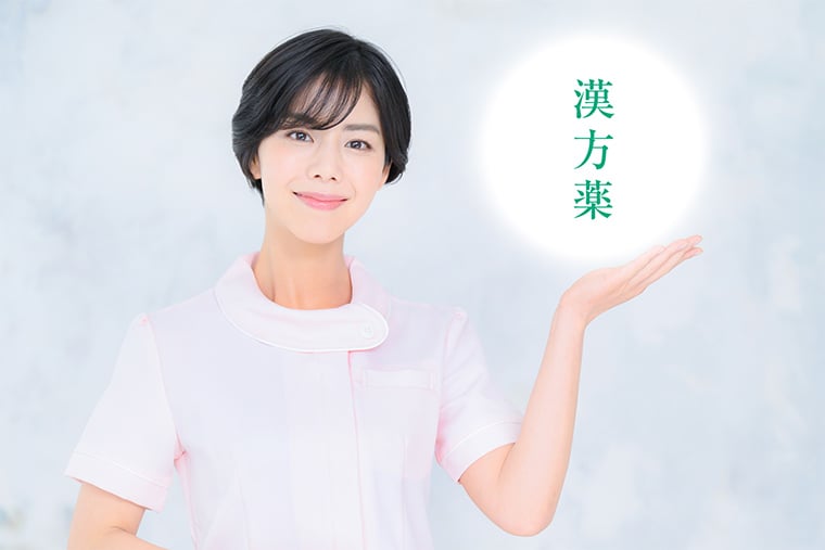 漢方薬と上手に付き合っていくために