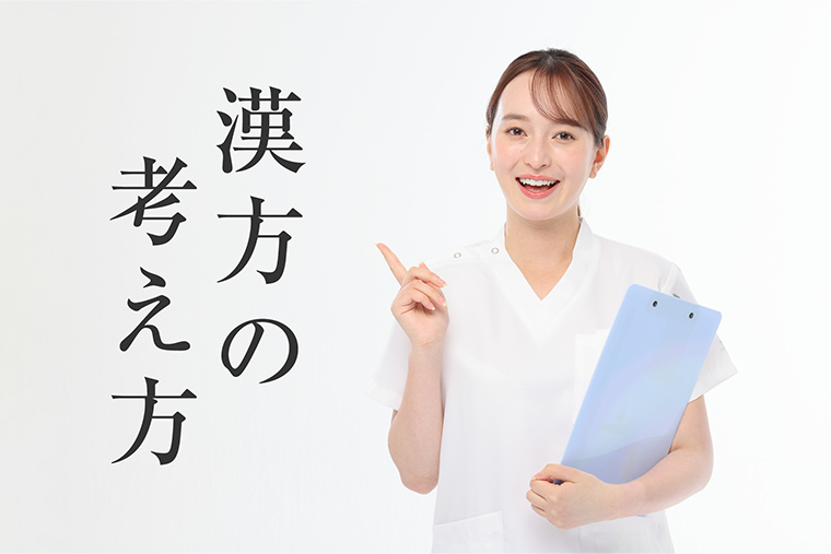 漢方の考え方