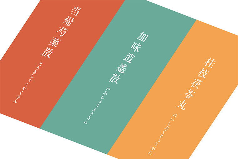 当帰芍薬散、加味逍遙散、桂枝茯苓丸の特徴