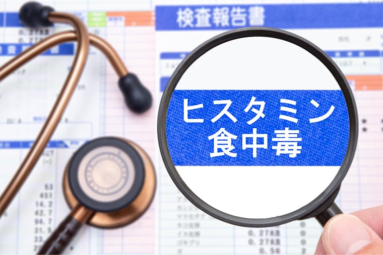 意外と知らない「ヒスタミン中毒」って何？