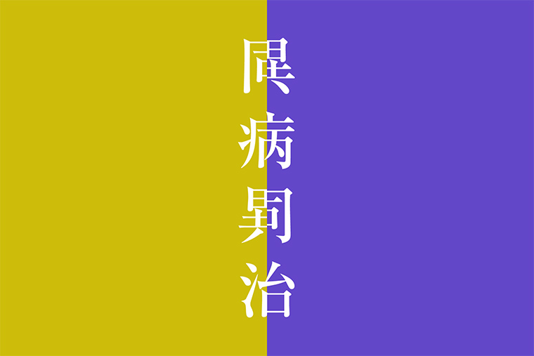 漢方薬