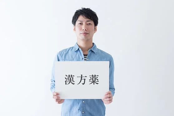 男性の健康と漢方