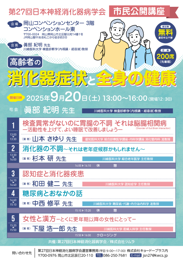 案内チラシ_【確定版】第27回日本神経消化器病学会　市民公開講座 1.jpg