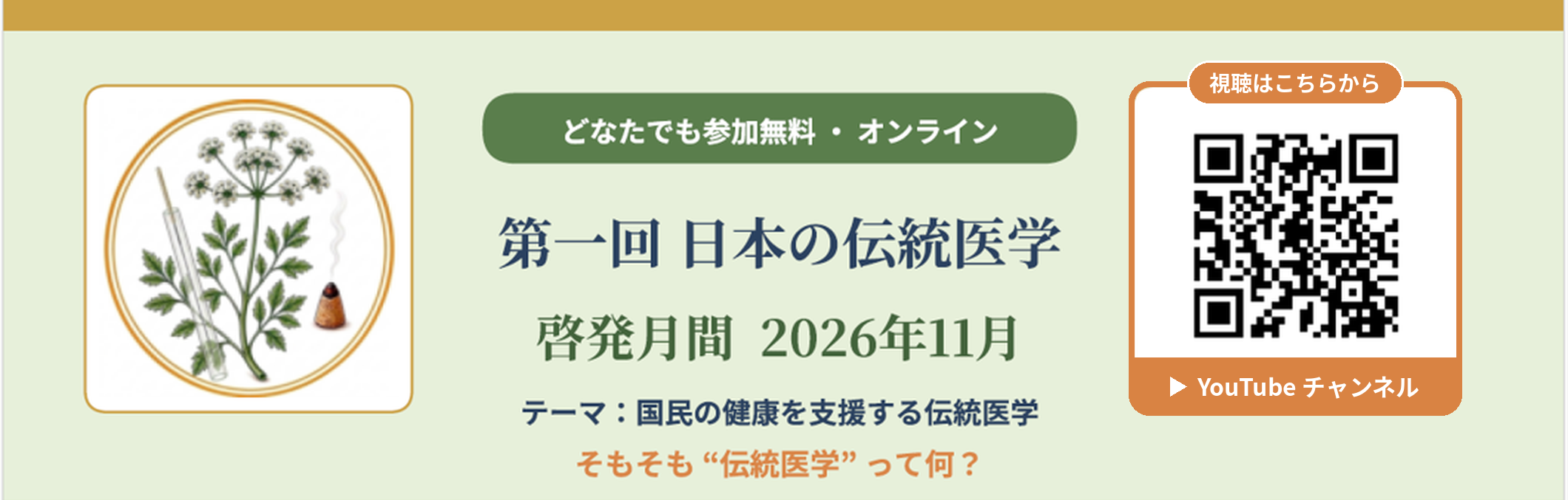 第一回日本の伝統医学.jpg