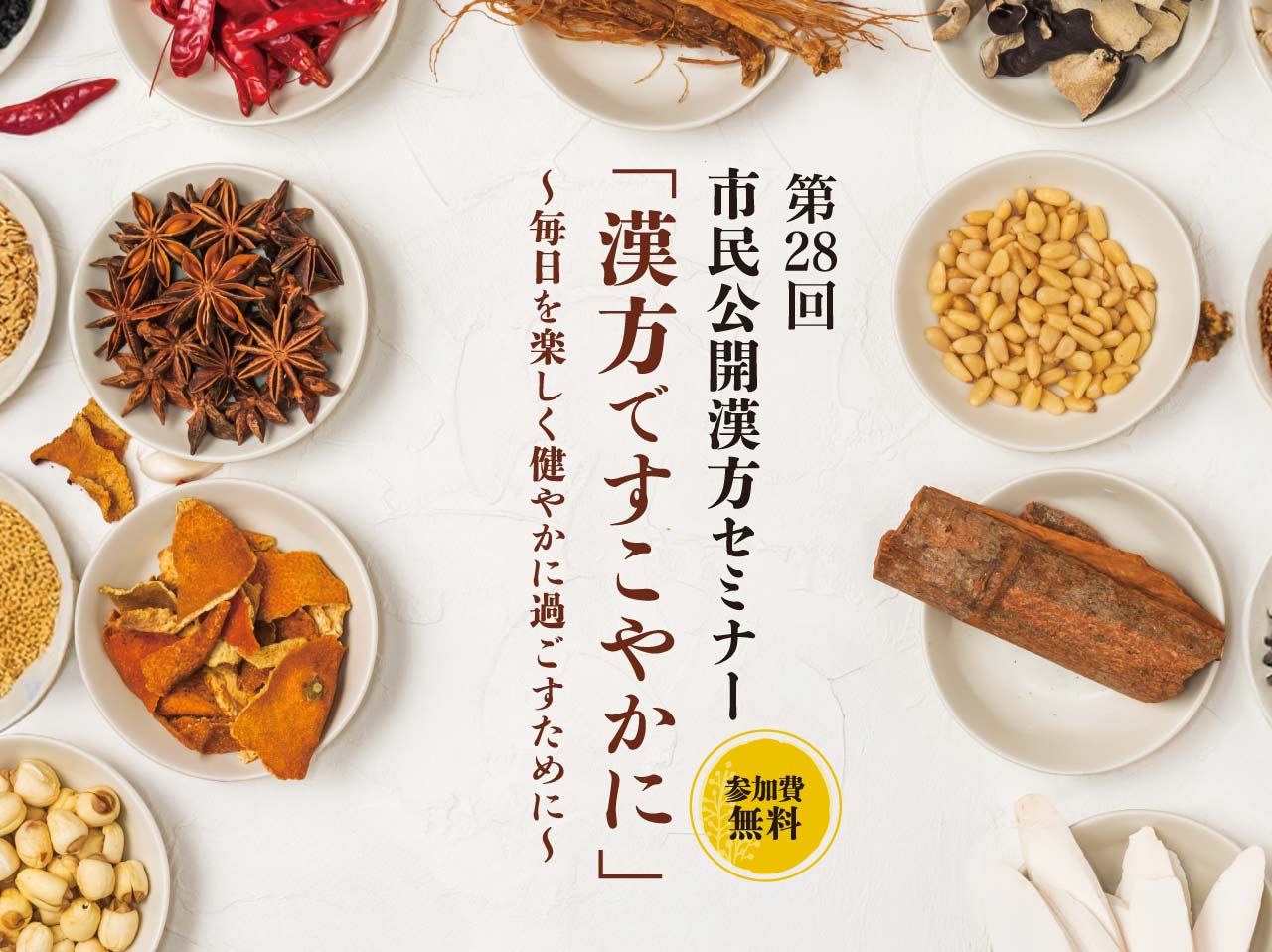 漢方ですこやかに.jpg