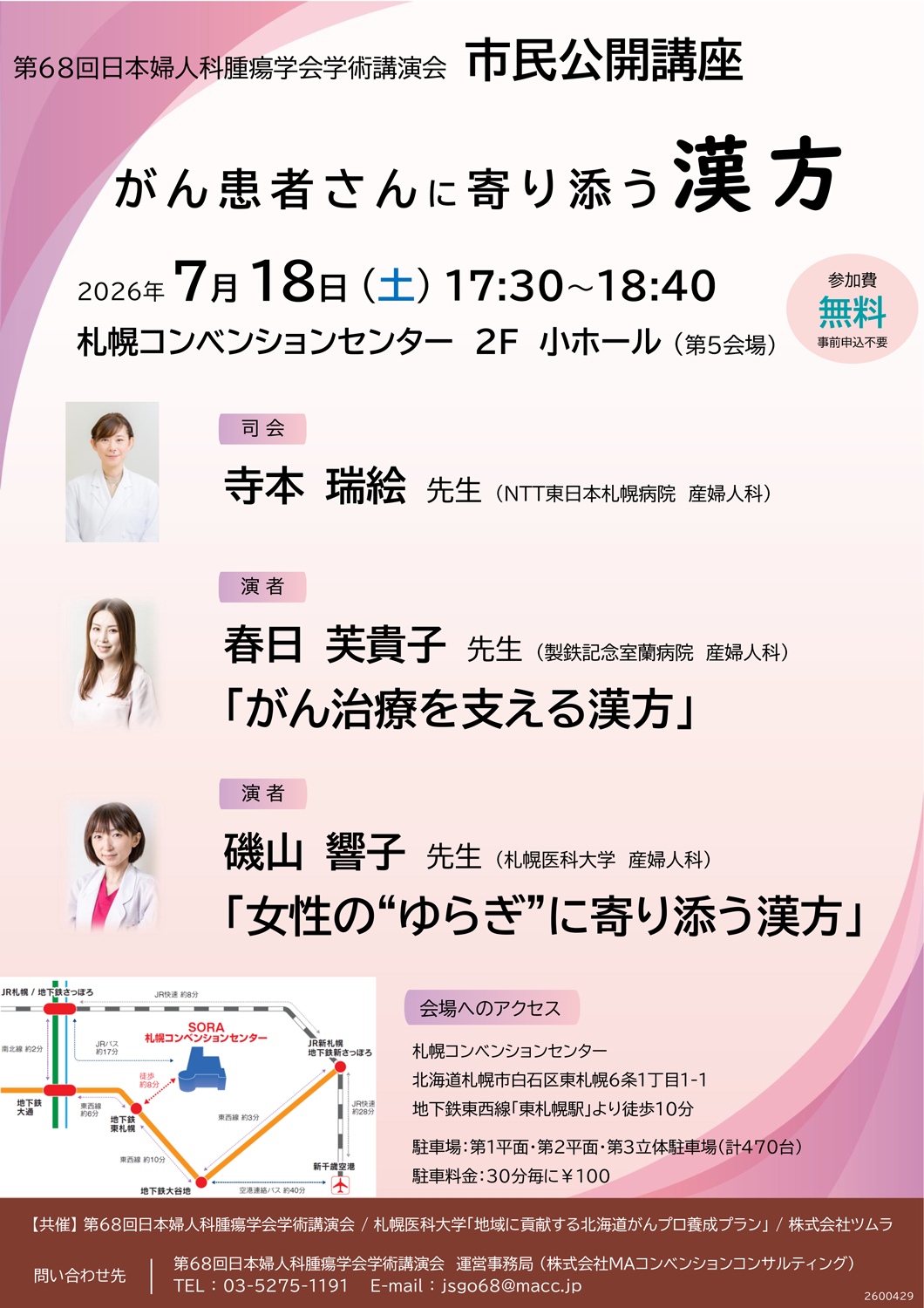 第68回日本婦人科腫瘍学会学術講演会
