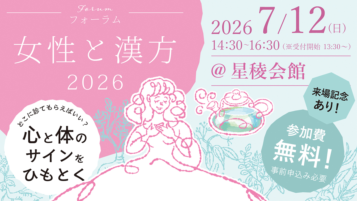 フォーラム女性と漢方
