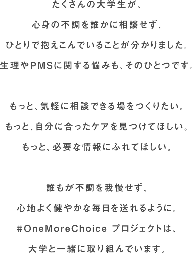 たくさんの大学生が、心身の不調を誰かに相談せず、ひとりで抱えこんでいることが分かりました。生理やPMSに関する悩みも、その一つです。