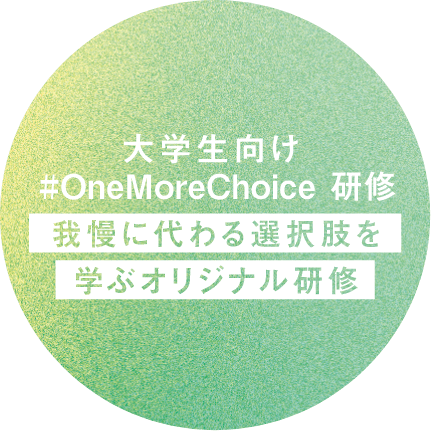 大学生向け#OneMoreChoice研修 大学での研修プログラム
