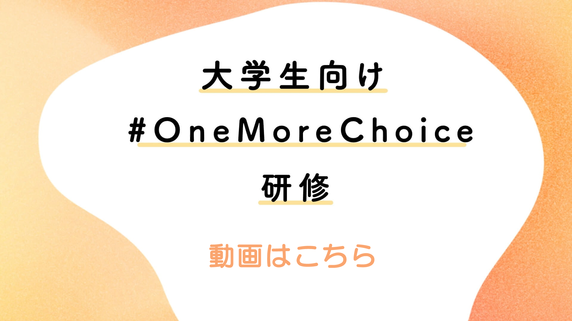 大学生向け #OneMoreChoice 研修