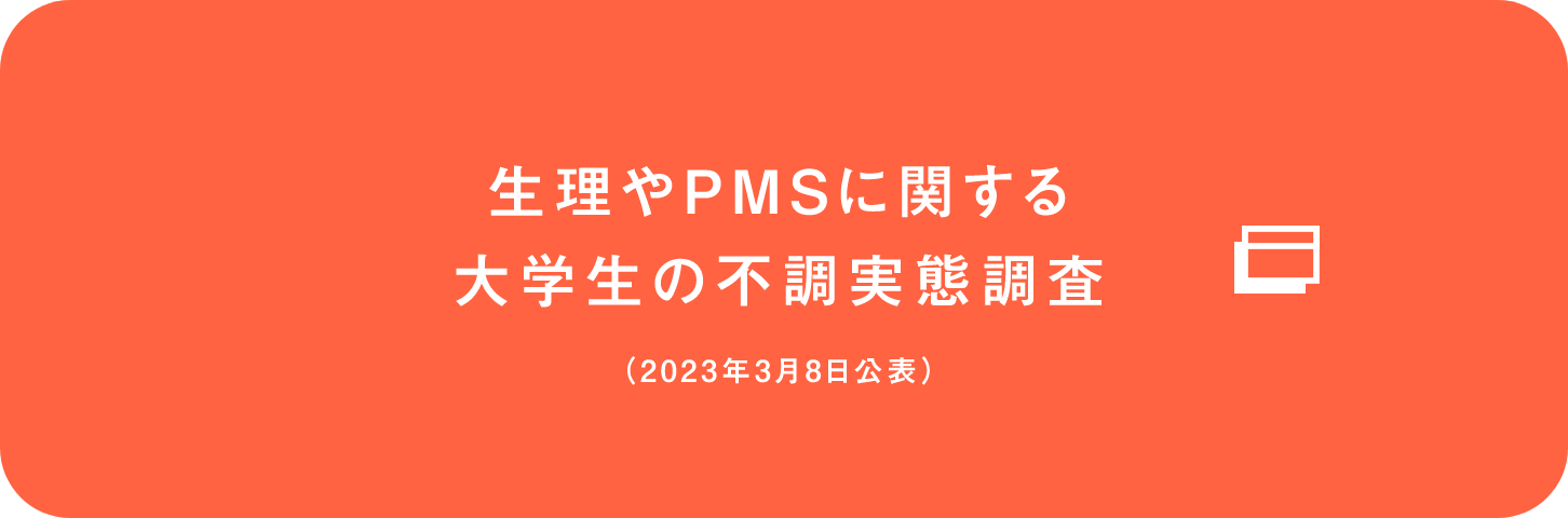 生理やPMSに関する大学生の隠れ我慢調査（2023年3月8日公表）