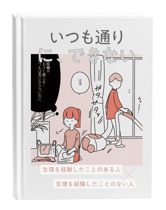 いつも通りに、できない / 生理を経験したことのある人 生理を経験したことのない人