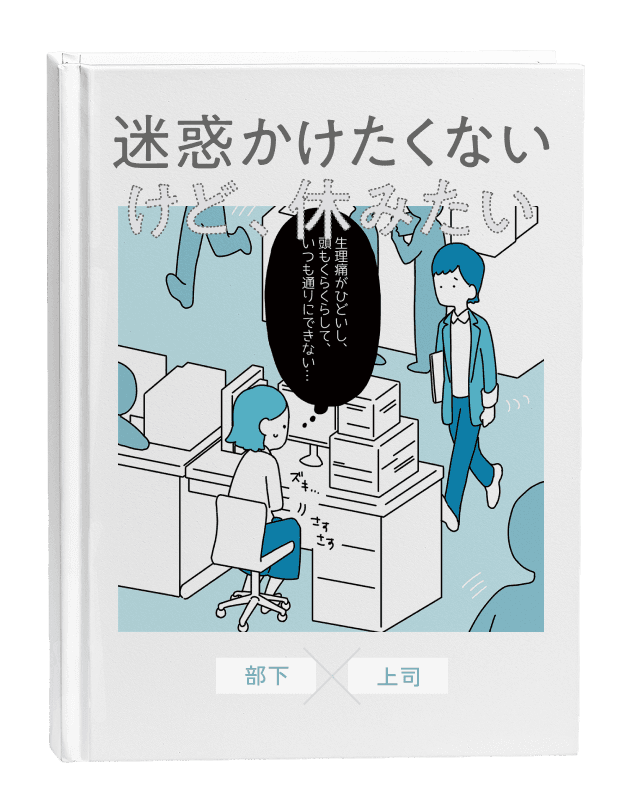 迷惑かけたくないけど、休みたい / 生理中の部下 それを知らない上司