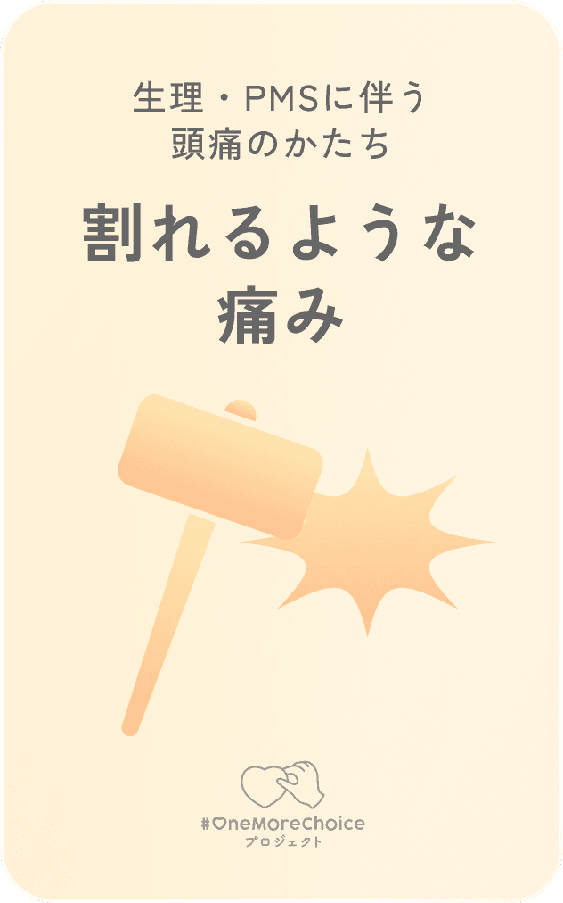 生理・PMSに伴う頭痛のかたち / 割れるような痛み