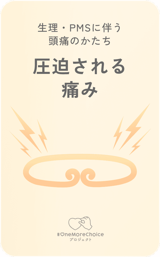 生理・PMSに伴う頭痛のかたち / 圧迫される痛み