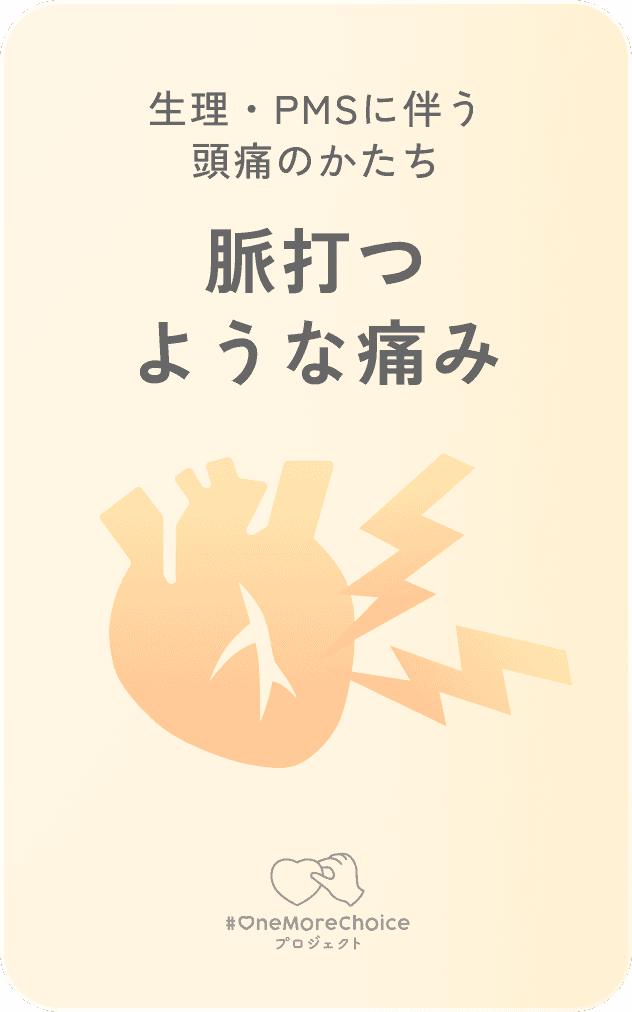 生理・PMSに伴う頭痛のかたち / 脈打つような痛み
