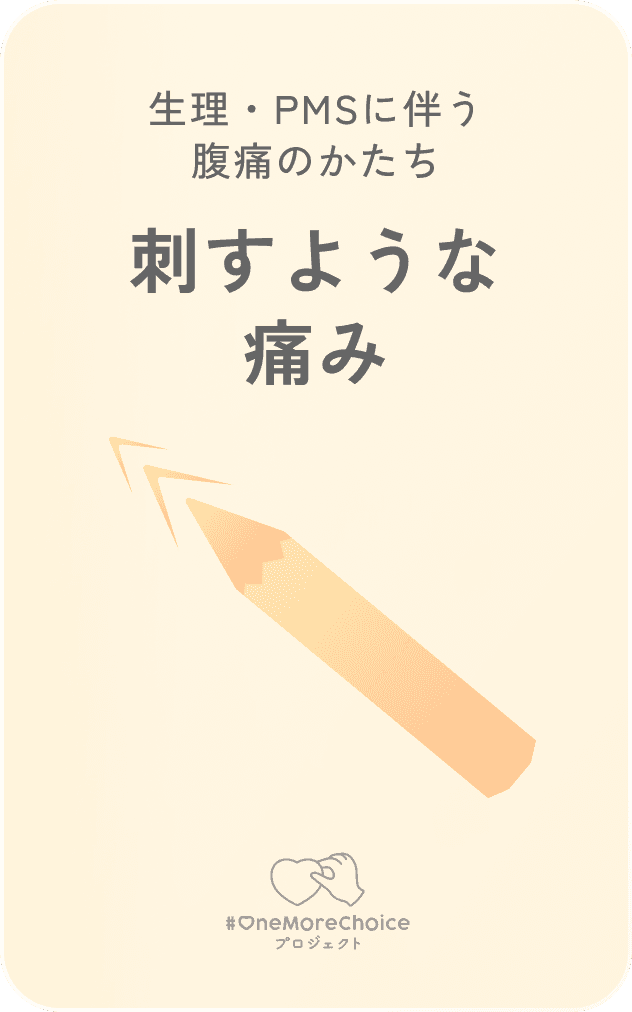 生理・PMSに伴う腹痛のかたち / 刺すような痛み