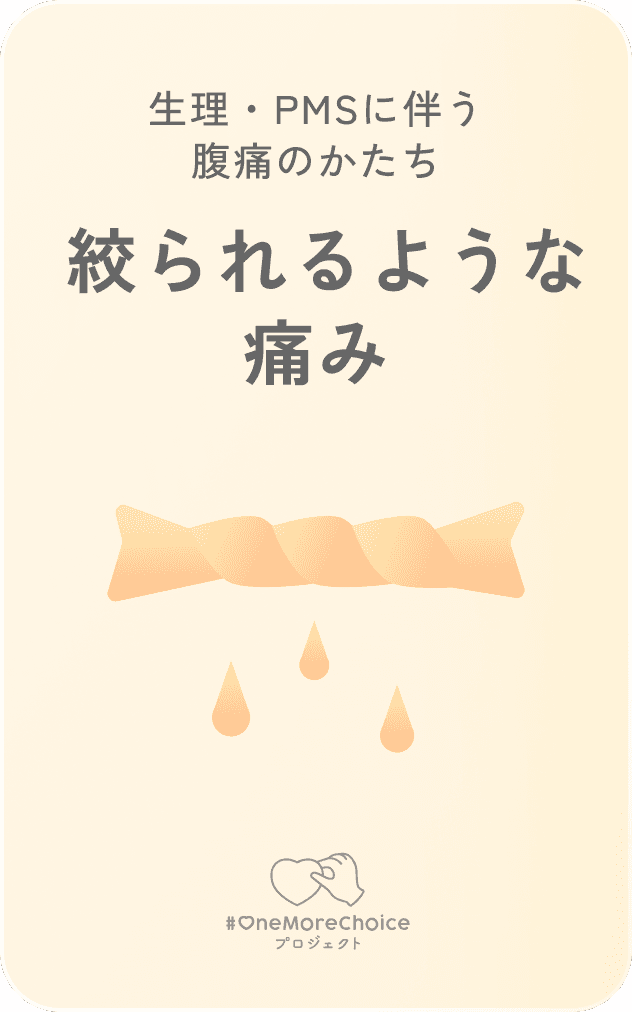 生理・PMSに伴う腹痛のかたち / 絞られるような痛み