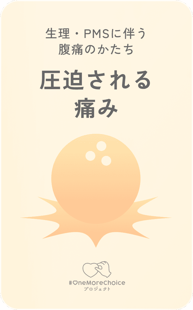 生理・PMSに伴う腹痛のかたち / 圧迫される痛み