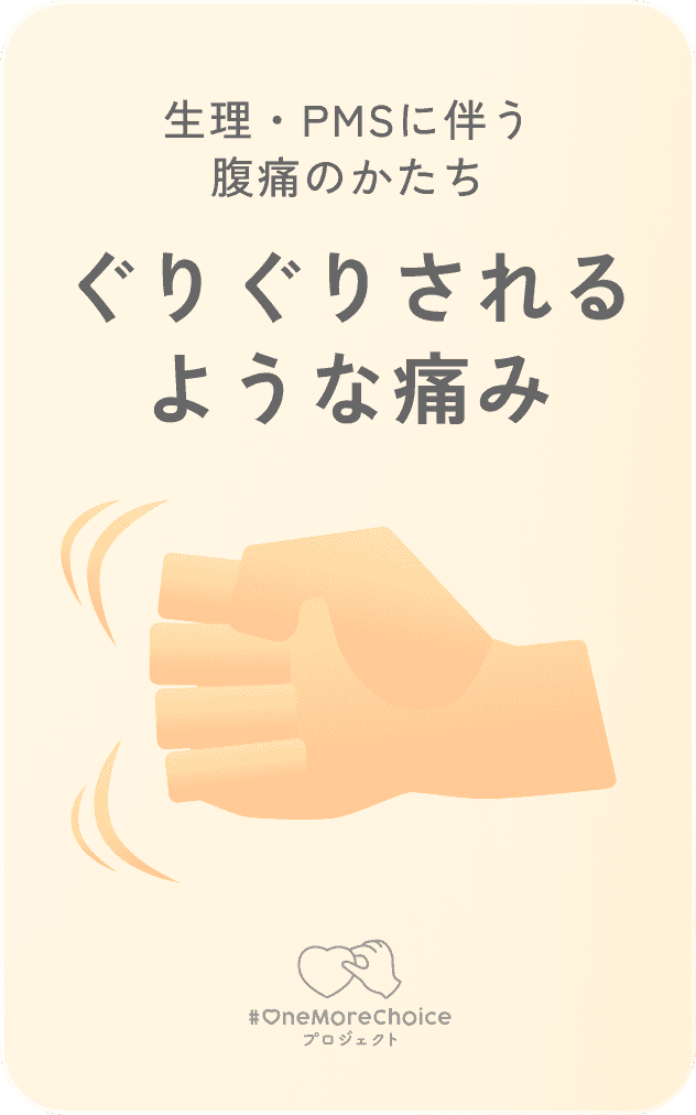 生理・PMSに伴う腹痛のかたち / ぐりぐりされるような痛み