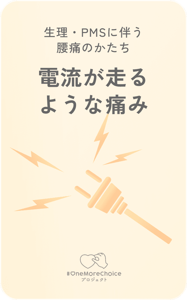 生理・PMSに伴う腰痛のかたち / 電流が走るような痛み