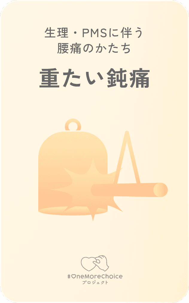 生理・PMSに伴う腰痛のかたち /  重たい鈍痛