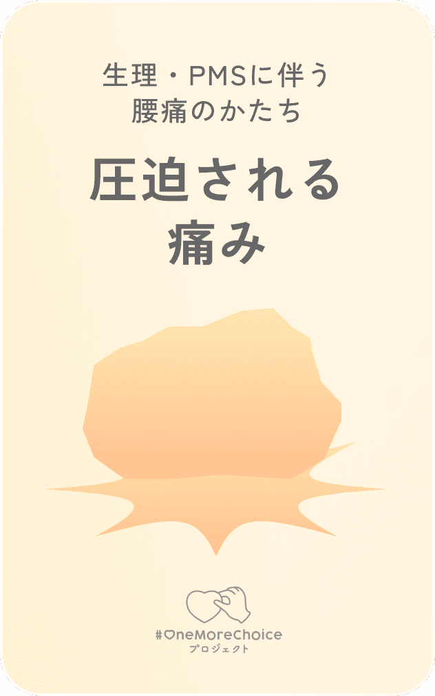 生理・PMSに伴う腰痛のかたち / 圧迫される痛み