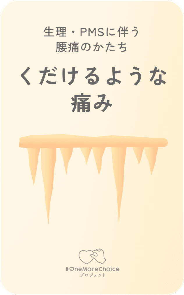 生理・PMSに伴う腰痛のかたち / くだけるような痛み
