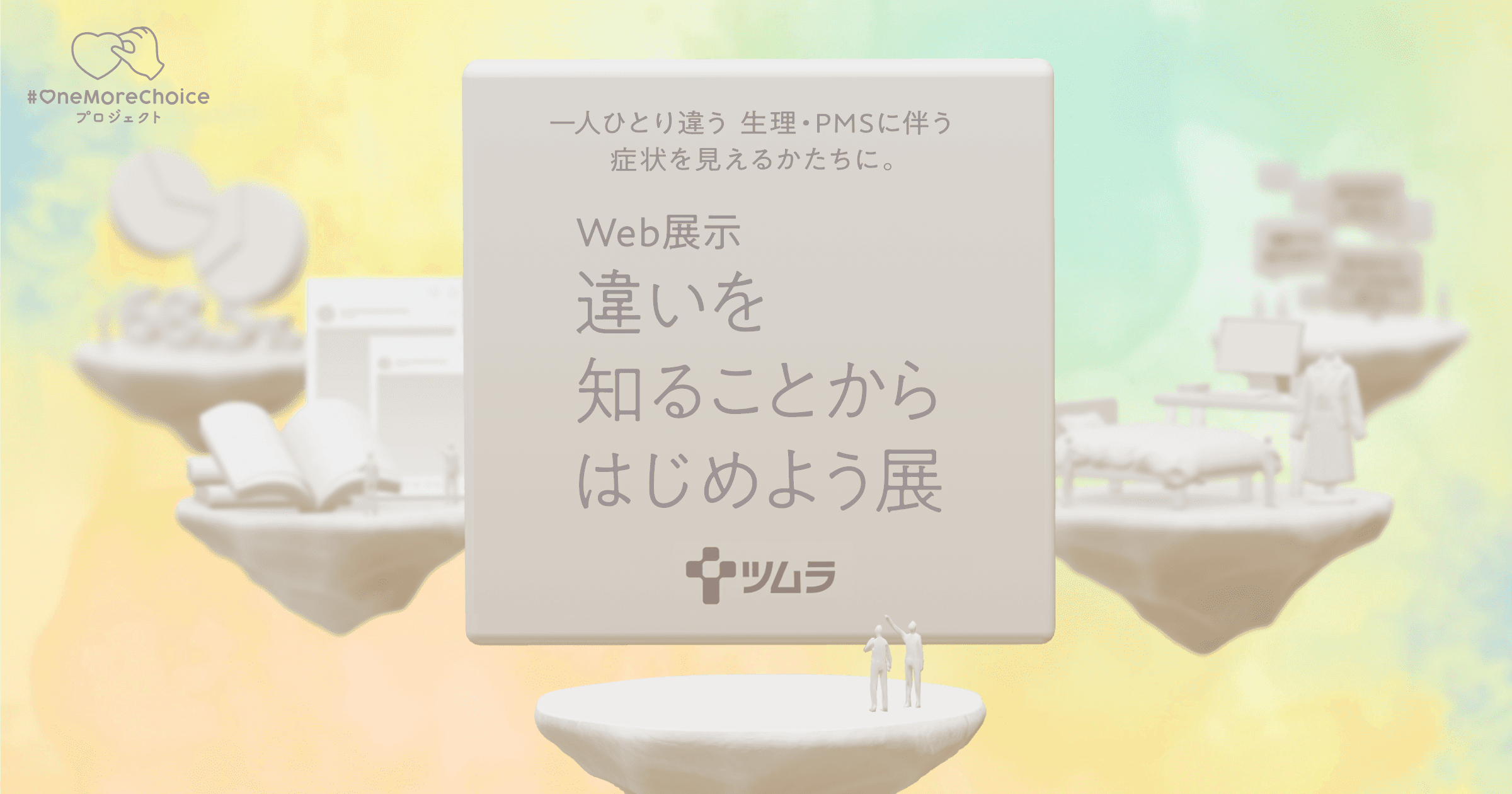 Web展示『違いを知ることからはじめよう展』 | #OneMoreChoice プロジェクト | ツムラ