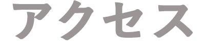 アクセス