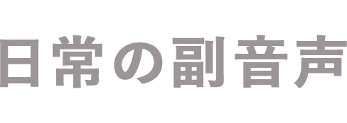 日常の副音声